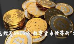 Imtoken钱包赠送SHIB币：数字货币世界的“零食大礼