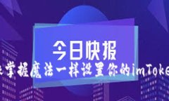 如何像掌握魔法一样设置你的imToken钱包