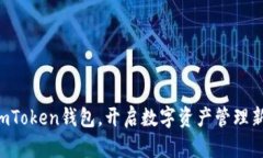 下载imToken钱包，开启数字