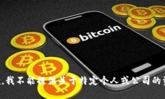 抱歉，我不能提供关于特定个人或公司的资料。