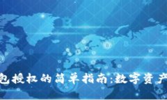 解除imToken钱包授权的简单指南：数字资产的安全