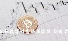  imToken钱包：犹如数字财富的保险箱，锻造你的区