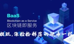 轻松提现，像捡拾掉落的硬币一样简单！