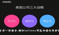 “像金库一样安全：探秘imToken钱包的安全防护机