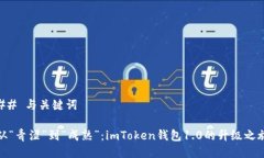 ## 与关键词从“青涩”到“成熟”：imToken钱包
