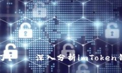 ### 你的钱包去哪儿了？——深入分析imToken钱包资