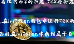 在imToken钱包中，TRX是指波场币（Tron），它是波场