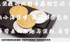 在此，我为你提供关于如何通过 imToken 创建 BTC