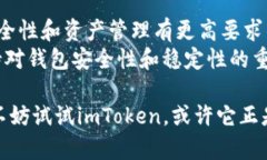 在讨论imToken钱包的稳定性之前，我们可以先来了
