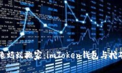 让数字货币像蚂蚁搬家：imToken钱包与挖矿的趣味