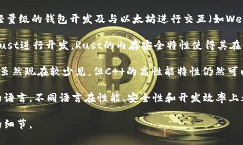 以太坊钱包的开发涉及多种编程语言，通常取决于钱包的类型和功能。以下是一些常见的编程语言及其适用的以太坊钱包开发：

1. **JavaScript**：许多基于网页的钱包（如MetaMask）使用JavaScript及其相关框架进行开发。JavaScript的灵活性使得开发者可以轻松地与区块链进行交互，并实现前端用户界面的各种功能。

2. **Go**：以太坊的部分核心客户端（如Geth）是用Go语言编写的。Go语言的高性能和并发操作使其成为开发区块链节点的热门选择。

3. **Python**：虽然不如JavaScript和Go常用，但Python也主要用于一些轻量级的钱包开发及与以太坊进行交互（如Web3.py库）。Python的简洁性使得它适合快速原型开发。

4. **Rust**：Rust逐渐受到关注，一些新的以太坊客户端（如Parity）使用Rust进行开发。Rust的内存安全特性使得其在开发高性能应用时尤为受青睐。

5. **C  **：早期的以太坊客户端（如C  以太坊客户端）主要使用C  编写。虽然现在较少见，但C  的高性能特性仍然可以满足一些特定需求。

开发者可以根据项目的需求、团队的技术栈和以太坊的生态特性选择适合的语言。不同语言在性能、安全性和开发效率上都有各自的优势。

如果你有更具体的需求或想了解某种特定钱包的开发过程，可以提供更多的细节。