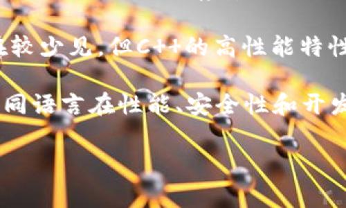 以太坊钱包的开发涉及多种编程语言，通常取决于钱包的类型和功能。以下是一些常见的编程语言及其适用的以太坊钱包开发：

1. **JavaScript**：许多基于网页的钱包（如MetaMask）使用JavaScript及其相关框架进行开发。JavaScript的灵活性使得开发者可以轻松地与区块链进行交互，并实现前端用户界面的各种功能。

2. **Go**：以太坊的部分核心客户端（如Geth）是用Go语言编写的。Go语言的高性能和并发操作使其成为开发区块链节点的热门选择。

3. **Python**：虽然不如JavaScript和Go常用，但Python也主要用于一些轻量级的钱包开发及与以太坊进行交互（如Web3.py库）。Python的简洁性使得它适合快速原型开发。

4. **Rust**：Rust逐渐受到关注，一些新的以太坊客户端（如Parity）使用Rust进行开发。Rust的内存安全特性使得其在开发高性能应用时尤为受青睐。

5. **C  **：早期的以太坊客户端（如C  以太坊客户端）主要使用C  编写。虽然现在较少见，但C  的高性能特性仍然可以满足一些特定需求。

开发者可以根据项目的需求、团队的技术栈和以太坊的生态特性选择适合的语言。不同语言在性能、安全性和开发效率上都有各自的优势。

如果你有更具体的需求或想了解某种特定钱包的开发过程，可以提供更多的细节。