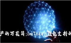 div    数字资产的万花筒：imToken钱包支持的公链全