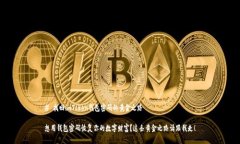 # 找回imToken钱包密码的黄金之路想用钱包密码恢