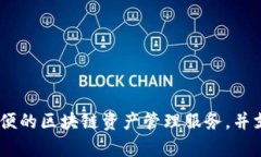 imToken钱包是一款来自中国的数字货币钱包。它成