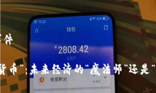 帝国数字货币事件

解密“帝国数字货币”：未来经济的“魔法师”还是“潘多拉的盒子”？