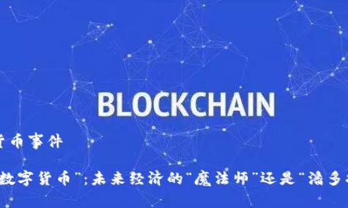 帝国数字货币事件

解密“帝国数字货币”：未来经济的“魔法师”还是“潘多拉的盒子”？