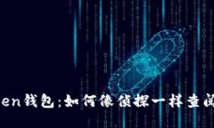 探秘ImToken钱包：如何像侦探一样查阅交易明细？