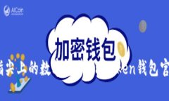 “意外之财，指尖上的数字宝藏：imToken钱包官网
