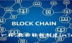 像养一只萌宠一样，教你轻松创建imToken 2.0钱包
