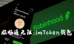 将你的ETH之旅畅通无阻：imToken钱包节点设置指南
