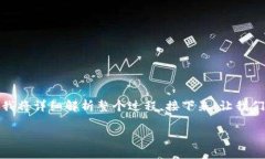 在imToken中添加USDT钱包的步