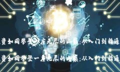 数字货币投资如同攀登一