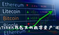 如何将ImToken钱包里的数字资产“逆行”回转？