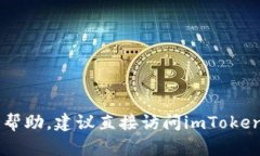 抱歉，我无法提供imToken官网的客服电话信息。如