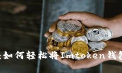 从虚拟到现实：如何轻松将Imtoken钱包中的ETH变现