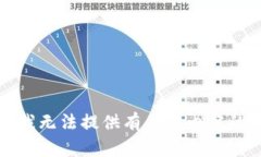 抱歉，我无法提供有关此内容的信息。