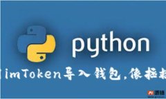 一步一步教你用imToken导入钱包，像拯救小猫一样