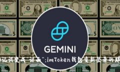 当助记词变成“谜面”：imToken钱包重新登录的那