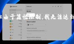 在这里，我可以给您提供有关如何使用 imToken 冷