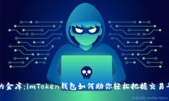 “数字资产的金库：imToken钱包如何助你轻松把握