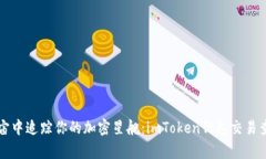 如何在宇宙中追踪你的加密星舰：imToken钱包交易