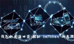 “电子钱包的魔法口袋：探秘 imToken 的无限可能
