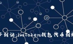 如同财神爷到访：imToken钱包代币到账查询指南