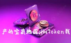 探索数字资产的宝藏地图：imToken钱包交易指南