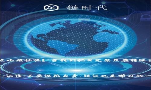 理解imToken转账中的“钱包地址不正确”的迷雾

想象一下，你准备去参加一个盛大的聚会，兴致勃勃地打扮好自己，却在出门的那一瞬间发现，你拿错了地址。你知道，这场盛宴将是个精彩纷呈的夜晚，但你却正在一个陌生的小巷里徘徊，完全不知道自己该向哪里去。同样，使用imToken转账时，钱包地址不正确的问题就像是那张错误的地址卡，让你在区块链的世界中迷失方向。

什么是imToken？

imToken是一款备受欢迎的数字资产钱包应用，用户能够通过它安全地存储和转账各种加密货币。它就像你数码世界中的“摆渡人”，将你带领到不同的加密货币岛屿，而钱包地址则是通往这些岛屿的航道。如果你的地址填错了，可能就会让你降落在“孤岛”上，无法开发宝藏。

钱包地址的重要性

在数字货币的世界中，钱包地址就像是你家门口的地址。你需要确保钱款被准确地送到目标位置。许多人初次使用imToken或其他区块链钱包时，常常会忽略这一点，误将代币发送至错误的地址。实际上，一旦交易被确认，资金将不可撤回，这就意味着你可能永远无法取回你的钱。

怎样检查钱包地址的正确性

在转账之前，请务必认真检查所输入的钱包地址，确认以下几点：

ul
li确保地址无误：确认地址的每一位字符是否正确，即使是一个小小的错误也会导致转账失败。/li
li识别链的不同：不同的加密货币在不同的区块链上，确保你选择了正确的货币及对应的地址。/li
li使用粘贴功能：尽量使用粘贴功能而非手动输入，以减少拼写错误的几率。/li
/ul

在这方面，许多人常常不经意地犯错，结果就像是买了一张开往错误城市的火车票，最后无法再冷静下来就只能麻烦其他人来解决了。

常见问题及解决方案

如果你在使用imToken时碰到“钱包地址不正确”的问题，通常表现为无法发送、交易失败等情况。这里有几个常见的问题及解决方案：

ul
listrong问题1：/strong发送到错误的链上。/li
listrong解决方案：/strong确保你正在使用的地址与你想要转账的链一致。例如，Ethereum（以太坊）地址不会在比特币链上工作。/li
/ul

ul
listrong问题2：/strong输入地址时产生字符错误。/li
listrong解决方案：/strong在发送之前多次核对地址，避免因一时的快速输入而出错。/li
/ul

ul
listrong问题3：/strong使用了非市场认可的钱包地址。/li
listrong解决方案：/strong在选择将资金转入的钱包时，确保其是一个在市场上有良好声誉的钱包，尽量避免使用生疏或未知来源的钱包。/li
/ul

如何杜绝错误的发生

拥有一个健全的检查机制，总是能够减少问题的发生。你可以创建一个小贴士清单，每次转账前都进行查看。例如：

ul
li逐步核对你的钱包地址是否为每个字符都正确。/li
li交叉验证后，对照自己或朋友的地址确保无误后再进行转账。/li
li在小额转账之前，先测试一下小金额，确保地址无误，然后再进行大额转账。/li
/ul

虽然这些步骤听上去可能繁琐，但相信我，它们能够极大地减少钱包地址错误带来的烦恼，就像是提前备好折叠伞，避免雨天时的狼狈。

心态调整：遇到问题不慌乱

无论我们多么小心翼翼，总会在使用数字货币的过程中遭遇问题，这也是学习的一部分。想象一下：生活中不也是充满了错误和修正吗？“谁还没点小烦恼呢？”当我们把目光聚焦在转账出错上时，倒不如想想这也是一种成长的过程。就像在酒吧里调酒，有时候调错一杯酒，你可能会因此知道自己更喜欢喝什么。

结语

总之，imToken钱包地址的准确性是保证交易成功的关键。在大多数情况下，交易失败或地址错误的问题都可以通过认真检查和小心操作来避免。记住，不要深陷自责，错误也是学习的一部分。让我们在不断探索区块链的路上，学会用幽默的态度来面对每一次挑战，与其错失聚会的狂欢，不如在每一个细节上都做好准备。

imToken, 转账, 钱包地址, 区块链/guanjianci