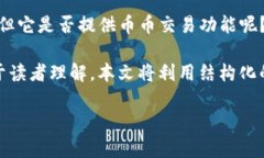 在撰写此类内容之前，了解imToken这一数字钱包应