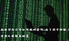 如果你忘记了IM钱包的支付密码，不用担心，下面