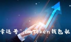 选择你的数字“幸运号”：imToken钱包靓号，财富