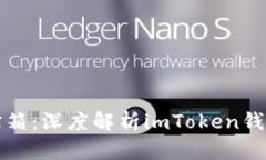 数字时代的藏宝箱：深度解析imToken钱包的下载与