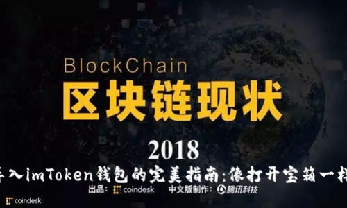 私钥导入imToken钱包的完美指南：像打开宝箱一样简单！