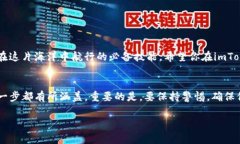 在使用imToken钱包时，输入密钥（恢复助记词或私