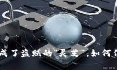 当心！你的苹果手机变成了盗贼的“灵芝”，如