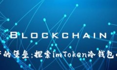 数字资产的堡垒：探索imToken冷钱包的安全性