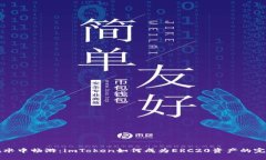“像鱼在水中畅游：imToken如何成为ERC20资产的完