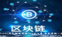 用imToken钱包轻松管理TRX矿工费，像养宠物一样简